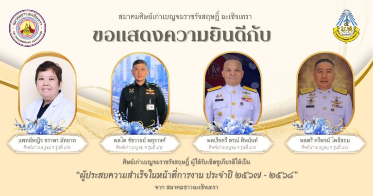 ยินดีศิษย์เก่า รับรางวัลผู้ประสบความสำเร็จในหน้าที่การงาน 2567–2568